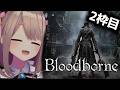 【Bloodborne】２枠目！シルバーウィークフロム！ブラボやるよおおおおおおおッ！！！！！！　【にじさんじ/鈴原るる】