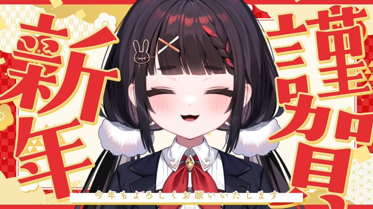 【雑談】今更だけど新年のあいさつしたっていいよね？