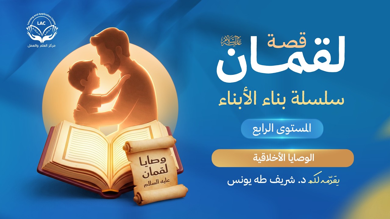 وصايا لقمان عليه السلام |  الحلقة 12 | الوصايا الأخلاقية | د.شريف طه يونس