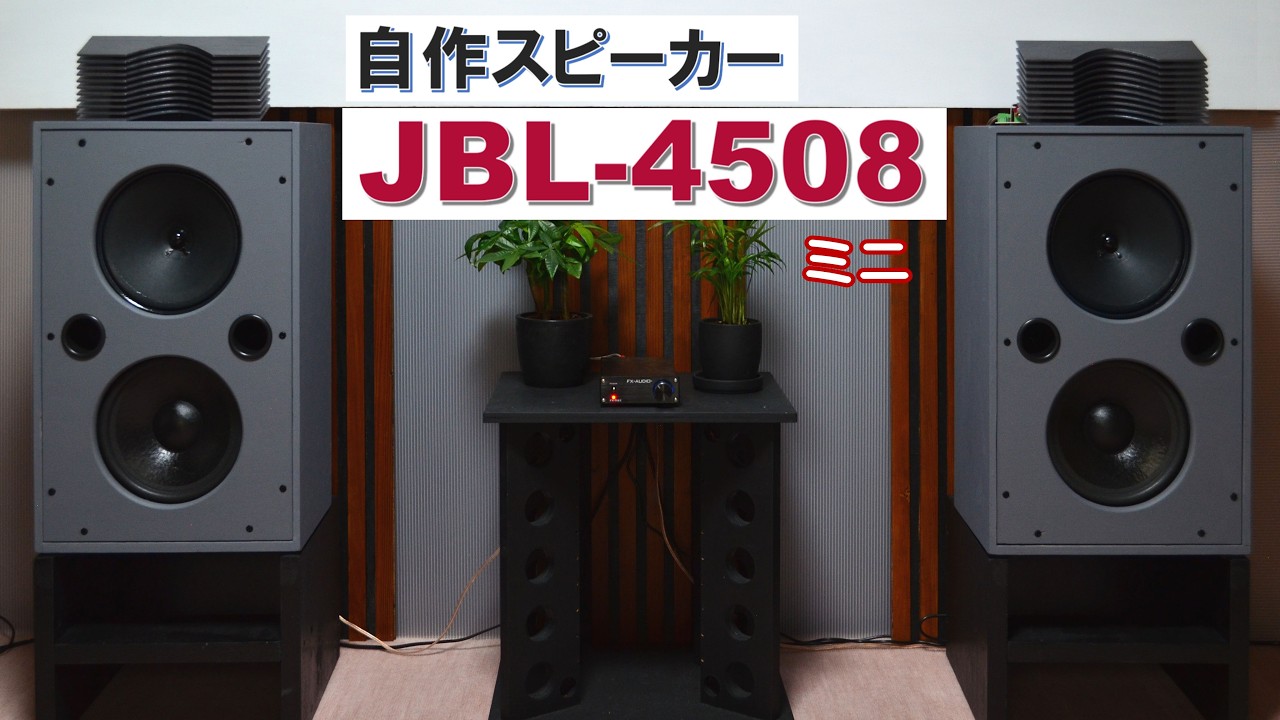 自作スピーカー】JBL風 JBL-4508モデル 約1/2サイズ +自作音響レンズ