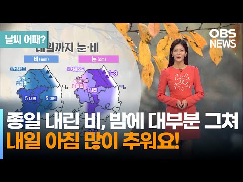 종일 내린 비... 내일부터 영하로 떨어지는 날씨에 대비하세요~
