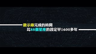 2012榮耀盼望 Vol.331 啟示錄完成的時間比88個星座的設定早1600多年