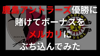 鹿島アントラーズ優勝を期待し、メルカリ株へ冬のボーナス投入！