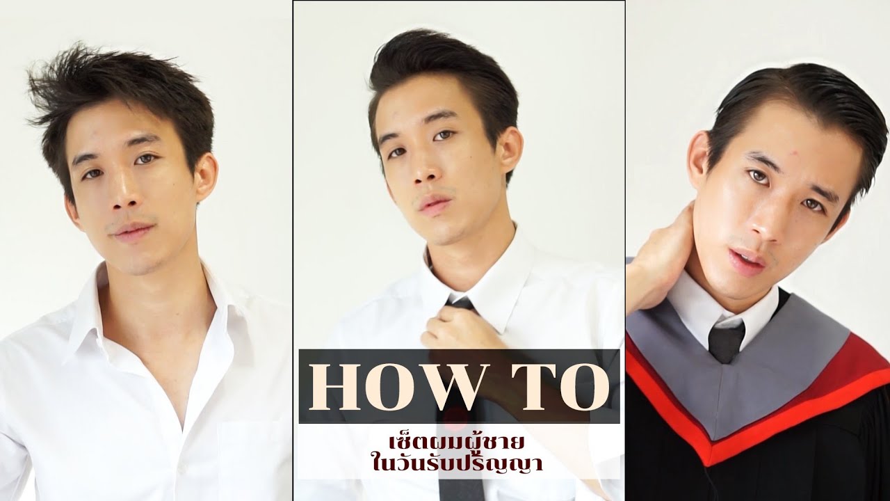 ทรงผมรับปริญญา ชาย  2022 New  How-to เซ็ตผมในวันรับปริญญา 2 ทรง สำหรับผู้ชาย2019 |CHINOTOSHARE