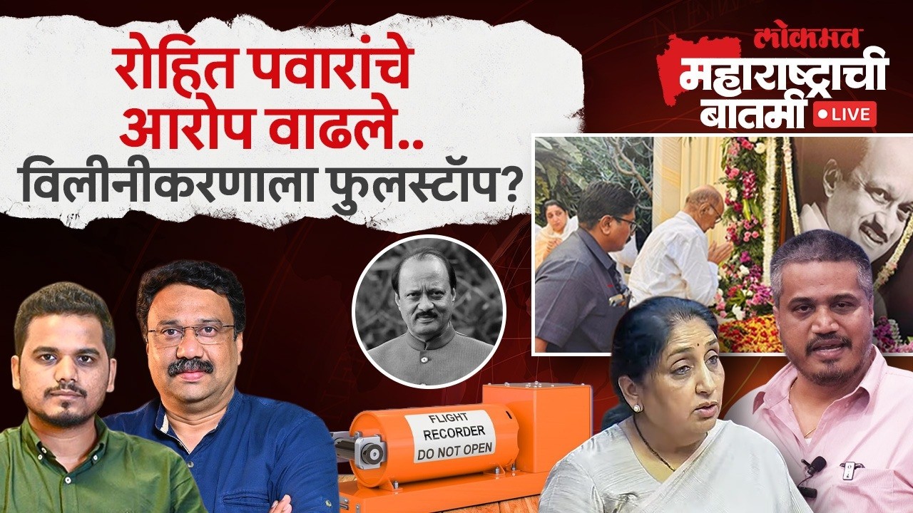 महाराष्ट्राची बातमी Live: अजित पवार यांच्या अपघाती मृत्यूनंतर राष्ट्रवादीत संभ्रमाचं वातावरण का?