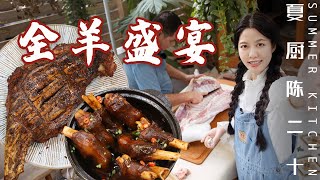 Whole lamb feast! Roasted lamb leg丨Lamb casserole丨Icecooked lamb hotpot丨Deepfried lamb spine