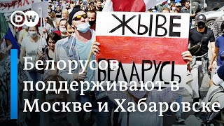 Акции солидарности в России с протестующими в Беларуси