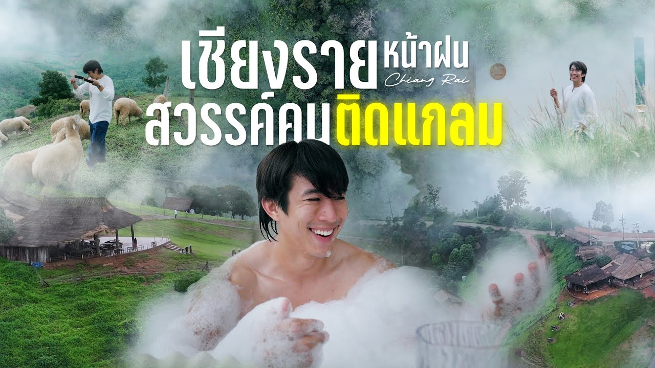 ชีวิตที่ติดแกลม นอนแช่อ่างกลางเขา วิวหมอก  | เชียงรายหน้าฝน 2024