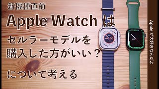 【新機種直前】 Apple Watchはセルラーモデルを買った方がいい？GPSモデル単独でできる事/GPS+Cellularモデルにしか出来ないこと・向いてるのはどんな人