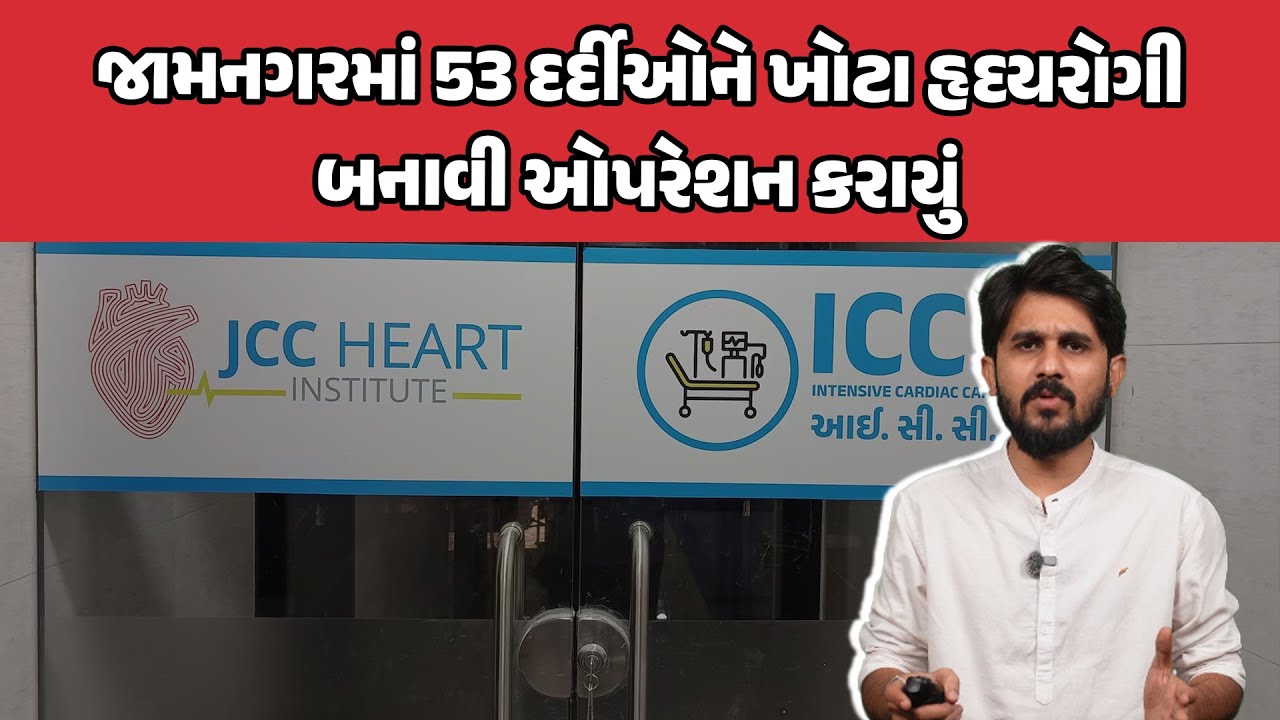 Jamnagar Heart Operation Scam: 53 દર્દીઓને ખોટા હૃદયરોગી બનાવી ઓપરેશન કરાયું | PMJAY Fraud