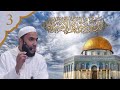 3 بصائر في سورة الإسراء الأستاذ تيسير الشهابي تدبر سورة الإسراء 