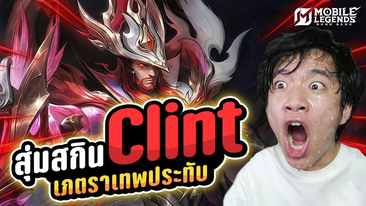 สุ่มสกินคลินท์ Clint ใหม่ เภตราเทพประทับ จะหมดเท่าไหร่ ?!! | MLBB