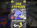 これはトラウマになる#スプラトゥーン3