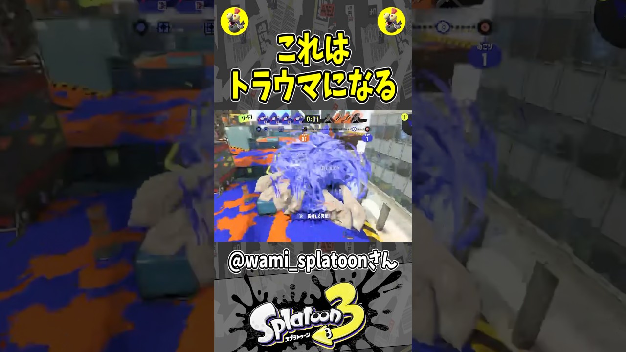 これはトラウマになる#スプラトゥーン3