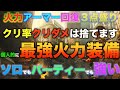 【ディビジョン2】最強火力装備？！クリ率クリダメは捨てます。