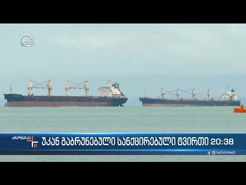 უკან გაბრუნებული სანქცირებული ტვირთი