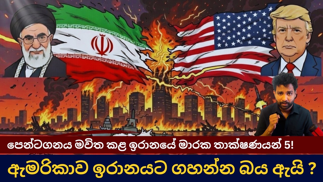ඇමරිකාව ඉරානයට ගහන්න බය ඇයි? ඉරානය සතු නවීන මාරක අවි තාක්ෂණයන් 5ක්!