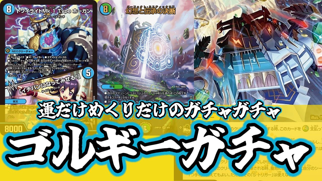 【デュエマ】大型ガチャ対決！！運が良いのは父か？息子か？創世竜 ゴルギーネクスト【ゴルギーガチャ】