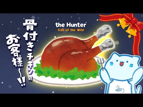 【theHunter】クリスマスの為にターキー狩るしか！！【#アオイネコ / Vtuber】
