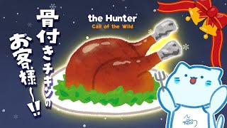 【theHunter】クリスマスの為にターキー狩るしか！！【#アオイネコ / Vtuber】