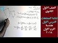 تشابة المضلعات- الدرس الاول -هندسة -الصف الاول الثانوى -الترم الاول 2018