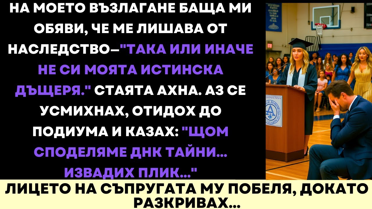 На Дипломирането Ми Баща Ми Ме Отхвърли—Разкрих Скритa Семейнa Тайна, Която Той Не Можеше Да Отрече