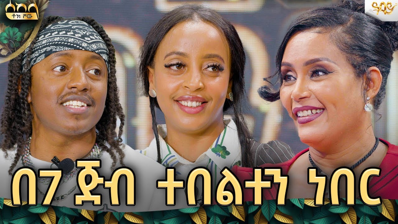 ከሰለሜ ሰለሜ አሸናፊዋች ጋር የነበረን ቆይታ Abbay TV -  ዓባይ ቲቪ - Ethiopia