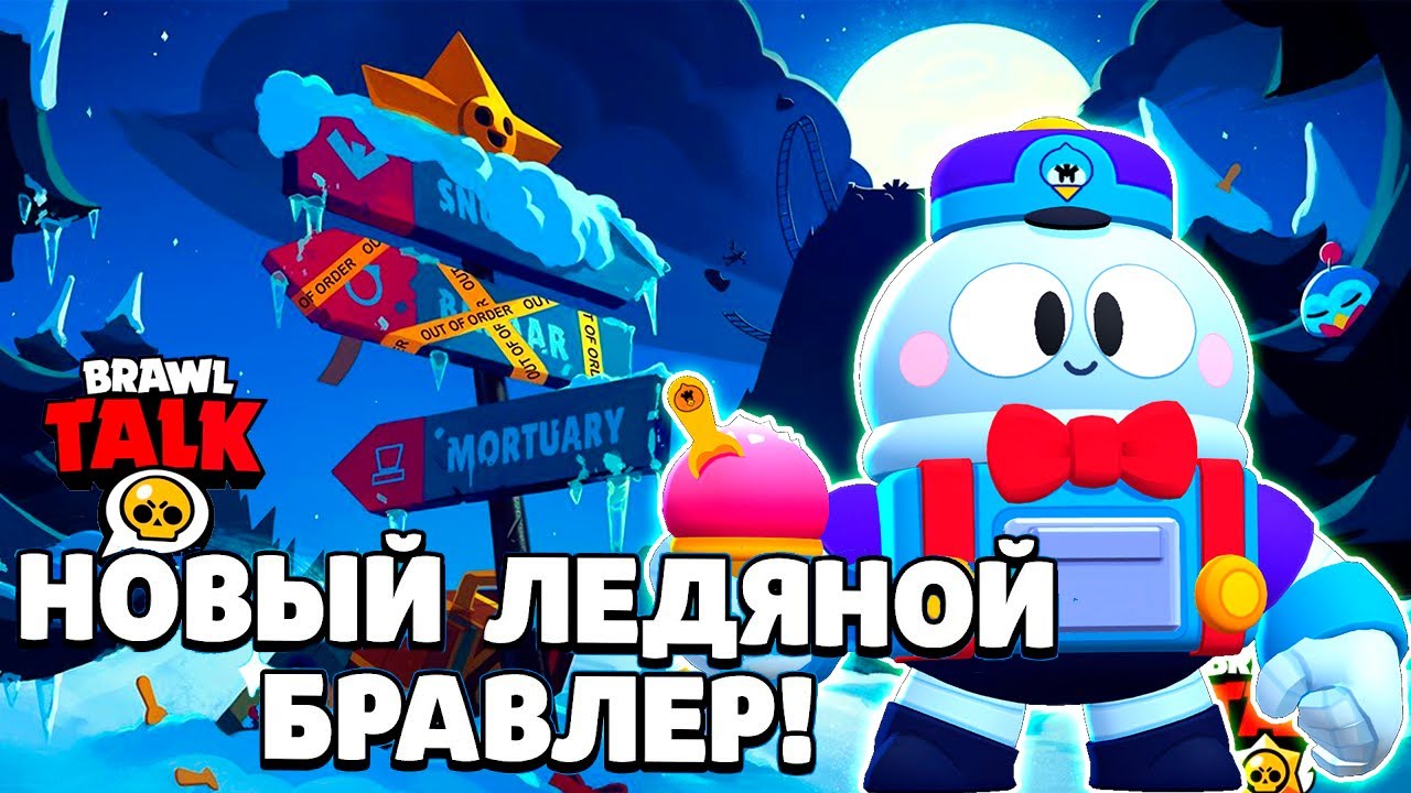 БРАВЛ ТОЛК НА РУССКОМ НОВЫЙ БРАВЛЕР ЛУ НОВЫЙ Brawl Pass и ОБНОВЛЕНИЕ