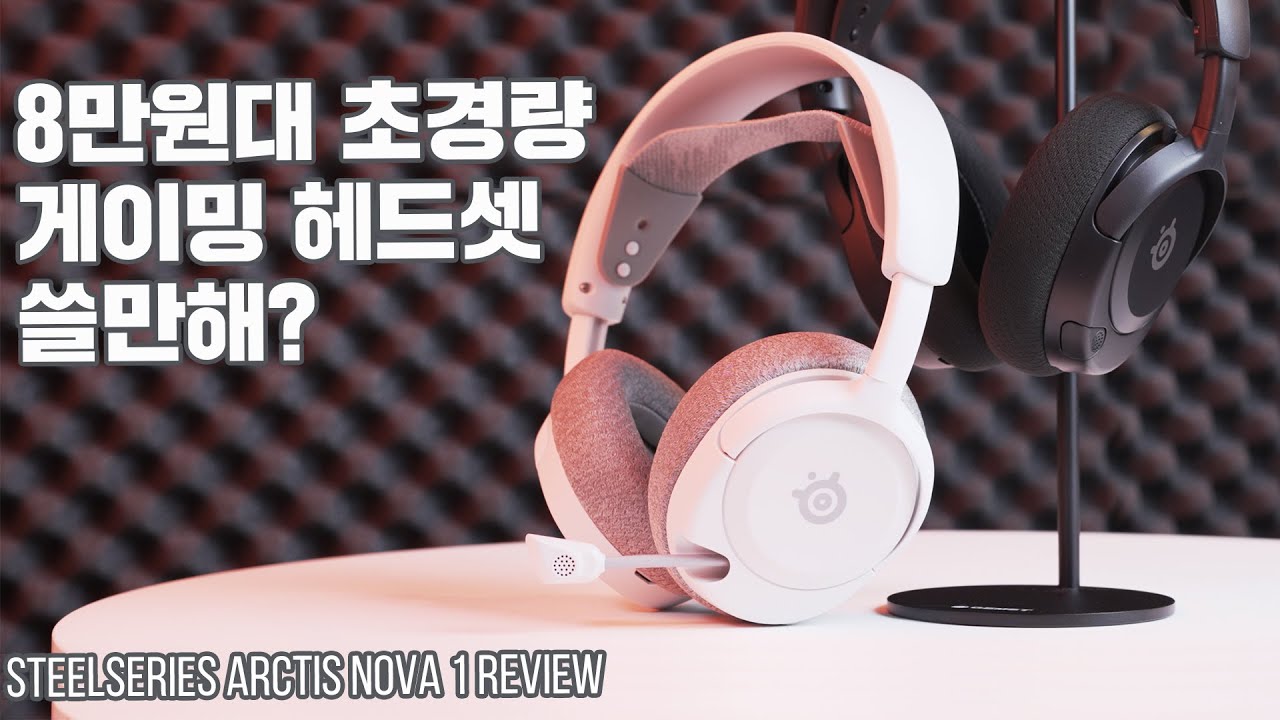 스틸시리즈의 보급형 헤드셋? 8만원대 초경량 게이밍 헤드셋 아크티스 노바 1 은 쓸만할까? / 스틸시리즈 아크티스 노바 1 리뷰