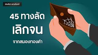 45ทางลัด เลิกจน จากสมองทองคำ | สรุปหนังสือ | หนังสือเสียง | จิตวิทยาพัฒนาตนเอง | บัณฑิตา พานจันทร์