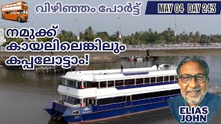 നമുക്ക് കായലിലെങ്കിലും കപ്പലോട്ടാം!(Vizhinjam Port, Trivandrum)#malayalam #trivandrum #vizhinjam