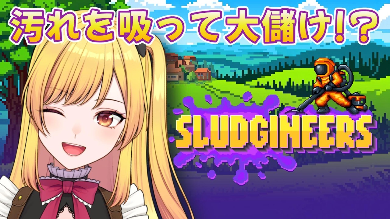 【スイスイ株式会社】気づいたら止まらない…掃除×インクリメンタルゲーで会社をどんどん成長させる!#2【Sludgineers / VTuber いおら】