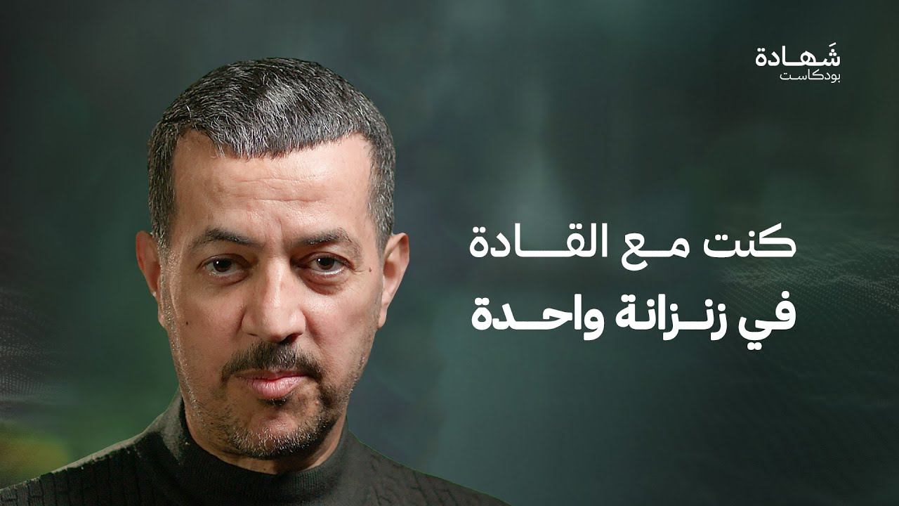 قصة ثلاثين سنة في الأسر! | شهادة بودكاست