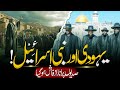 Yahoodi Aur Bani Israeli Mein Kya Farq Hai Bani Israel Kon Thy Muslim Matters TV 