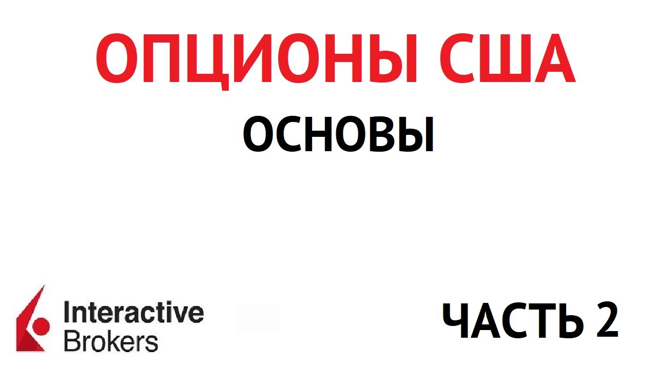 Опционы США в  Interactive Brokers ч.2