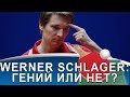 WERNER SCHLAGER - гений настольного тенниса или нет? (Карьера и тактика Шлагера)