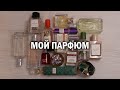 Моя парфюмерная коллекция