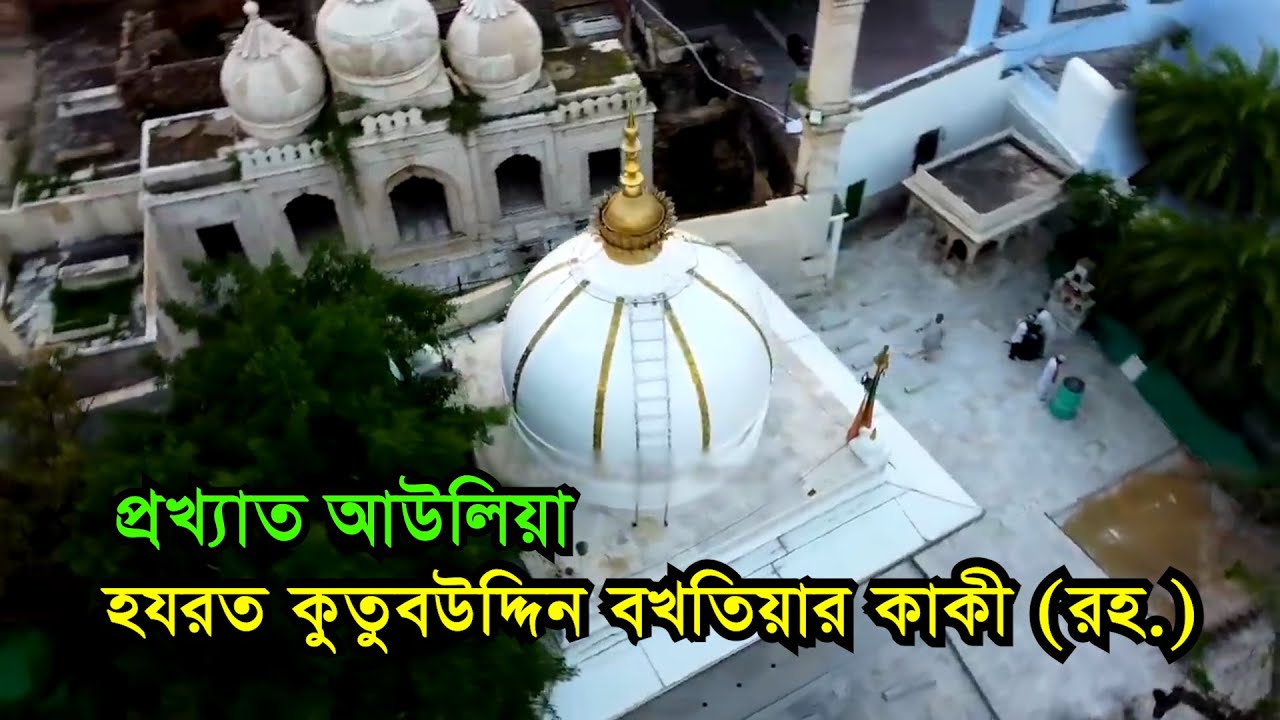 Hazrat Qutbuddin Bakhtiyar Kaki Dargah   Delhi  Visit Ziyarat  History  Bengal Discovery