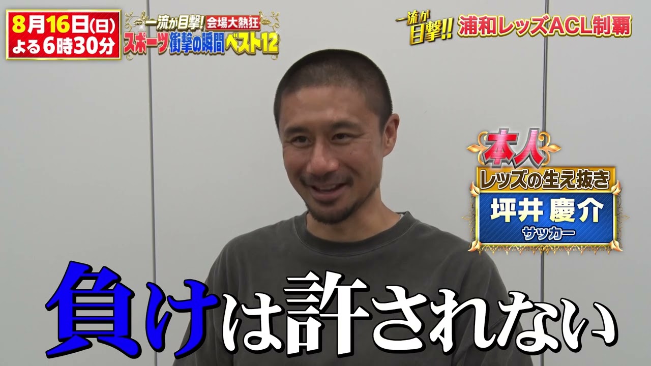 【浦和レッズACL制覇】真っ赤に染まる埼スタに負けは許されない｜一流が目撃！会場が大熱狂したスポーツ衝撃の瞬間ベスト12｜テレ東 8月16日（日）夜6時30分