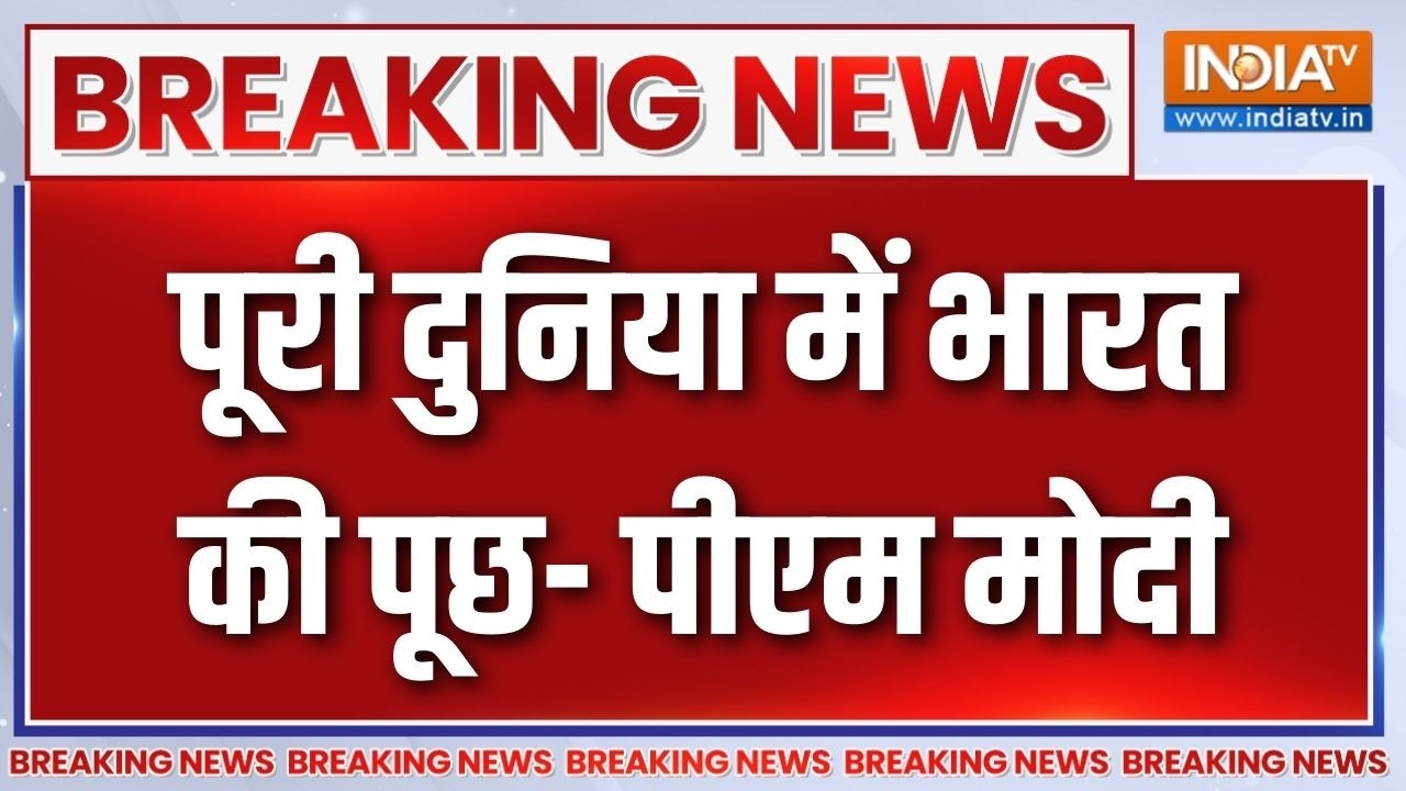 Breaking News: पूरी दुनिया में भारत की पूछ- पीएम मोदी | PM Modi Parliament Speech | India-US Deal