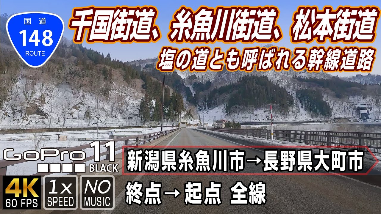 国道148号 | 千国街道 糸魚川街道 松本街道 北陸～関東方面を結ぶ重要な幹線道路 | 終点（新潟県糸魚川市）→ 起点（長野県大町市）全線約70km | 車載動画 | GoPro11
