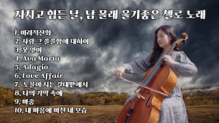 [Playlist] 지치고 힘든 날, 남 몰래 울기좋은 첼로 노래