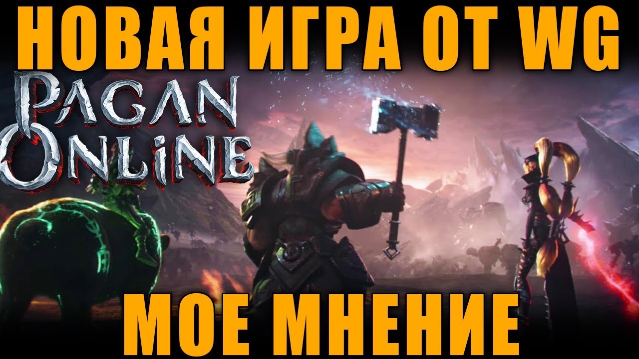МНЕНИЕ О НОВОЙ ИГРЕ ОТ WG -  Pagan Online