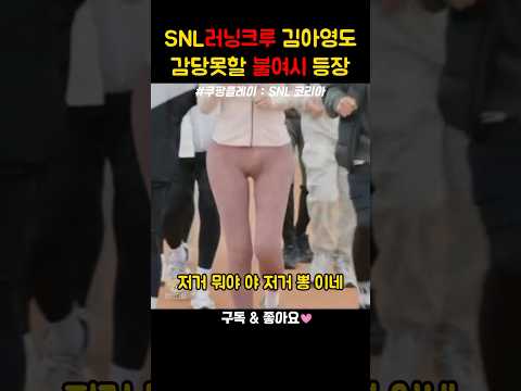 SNL 러닝크로 여왕벌 김아영도 감당못할 불여시 고준희 등장 Snl Snl코리아 쿠팡플레이 고준희