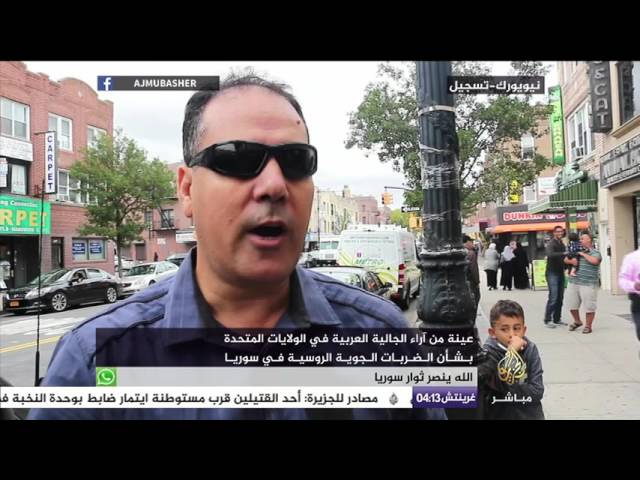 عينة من آراء الجالية العربية في الولايات المتحدة بشأن ضربات روسيا في سوريا