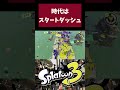 早すぎて止まれません #スプラトゥーン3 #splatoon3 #スプラ3 #スプラトゥーン #デュアルスイーパー