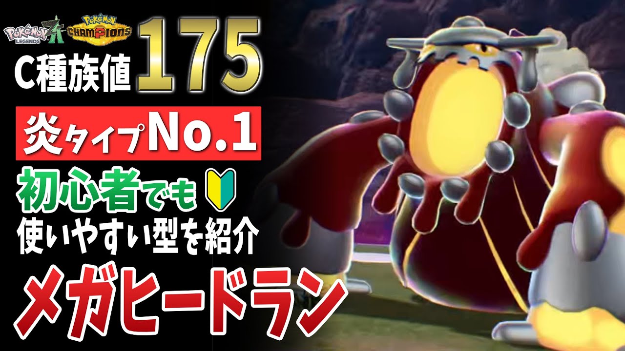 ポケモンZA】「メガヒードラン」チャンピオンズでも使える！強い育成論