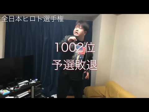 20世紀重本卓也・全日本選手権予選敗退