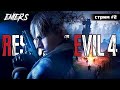 RESIDENT EVIL 4 REMAKE [стрим #2] #residentevil4 #residentevil4remake #re4 #re4r #residentevil2023