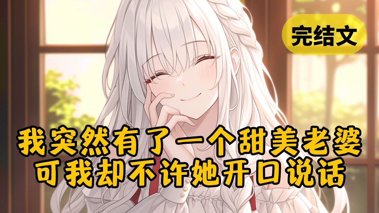 【甜文】只因我媳妇从来没说过话，大家便都以为我娶了个哑巴新娘，可他们不知道是我让她不说话的，只因她一开口就会招来灾难 #小说 #柳如烟 #一口气看完
